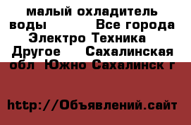 малый охладитель воды CW5000 - Все города Электро-Техника » Другое   . Сахалинская обл.,Южно-Сахалинск г.